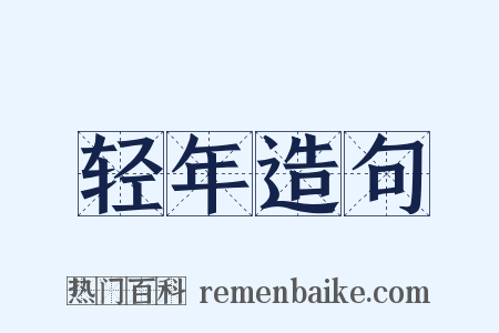 轻年造句是什么意思的图片